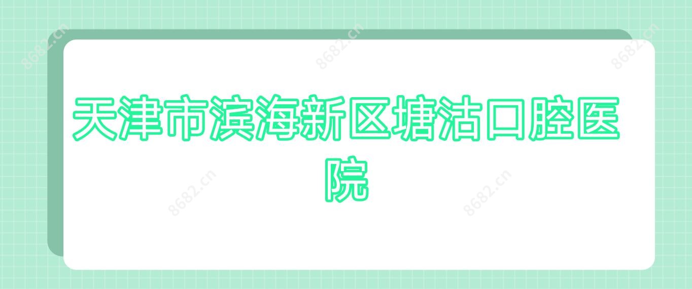 天津市滨海新区塘沽口腔医院