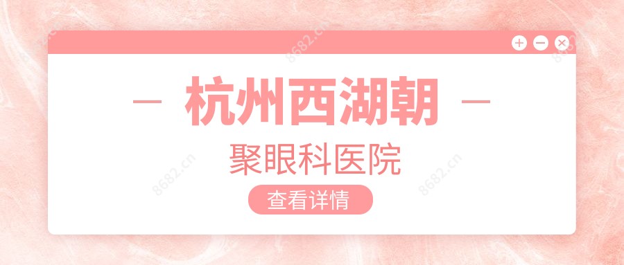 杭州西湖朝聚眼科医院