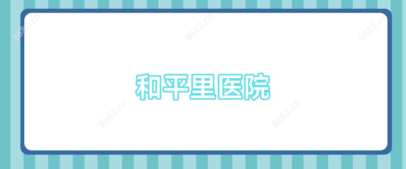 和平里医院
