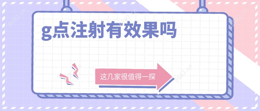 g点注射有疗效吗