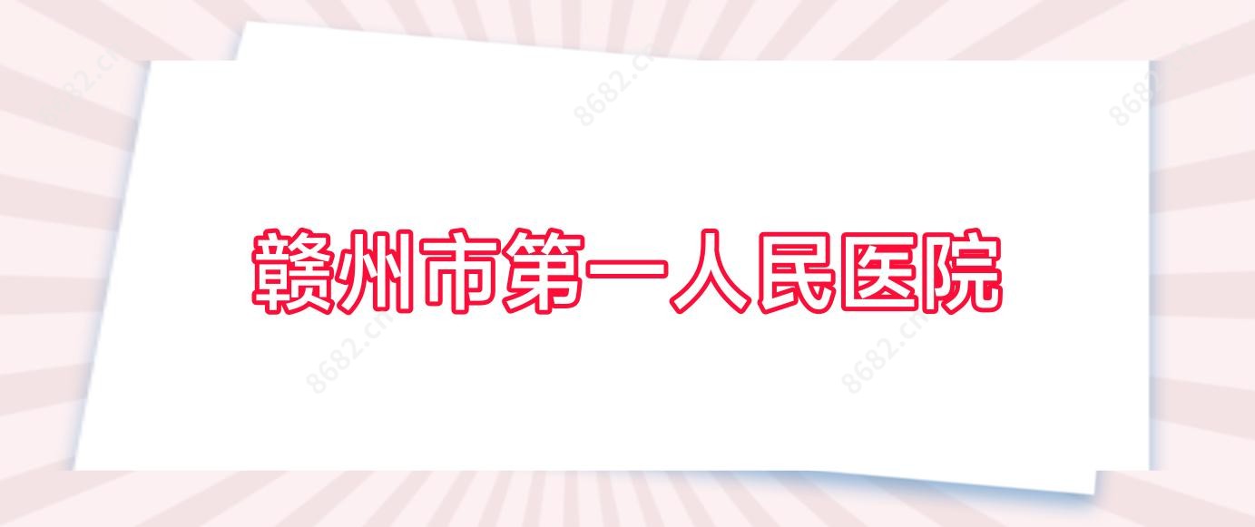 赣州市一人民医院