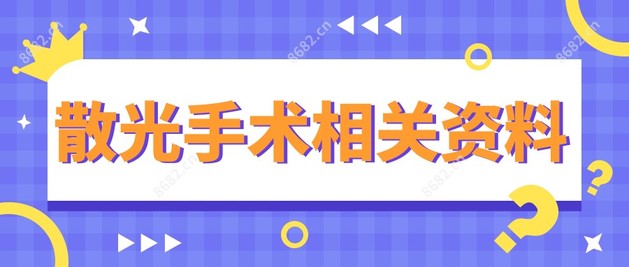 散光手术相关资料