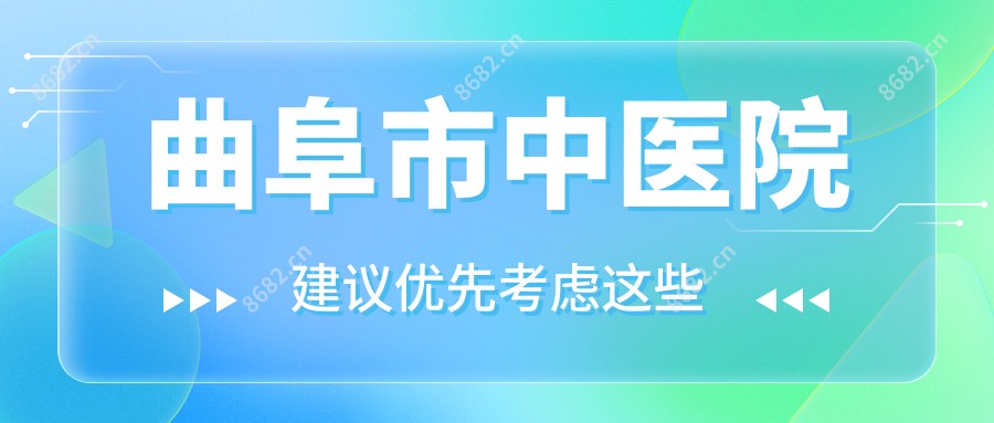 曲阜市中医院