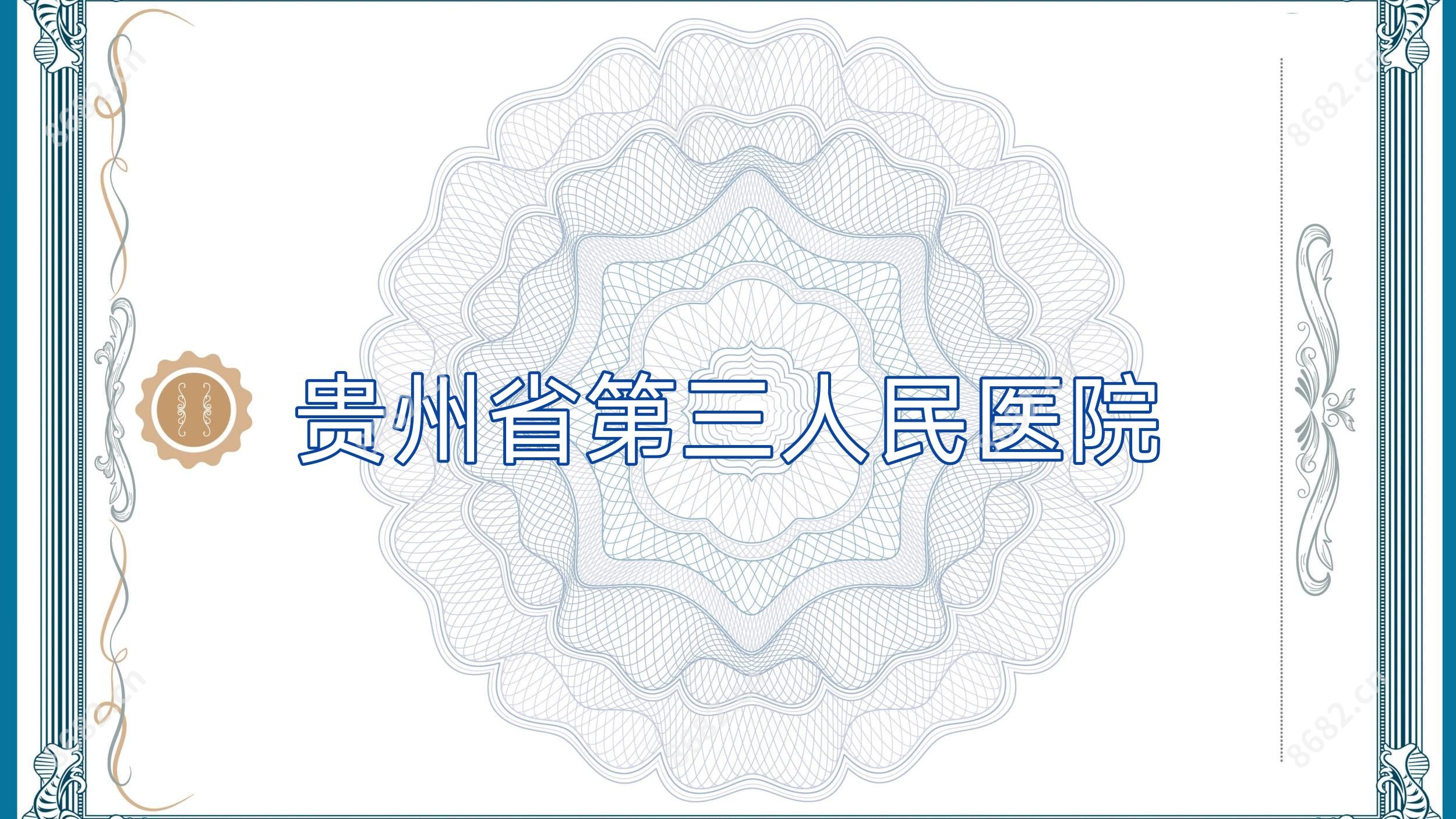 贵州省第三人民医院