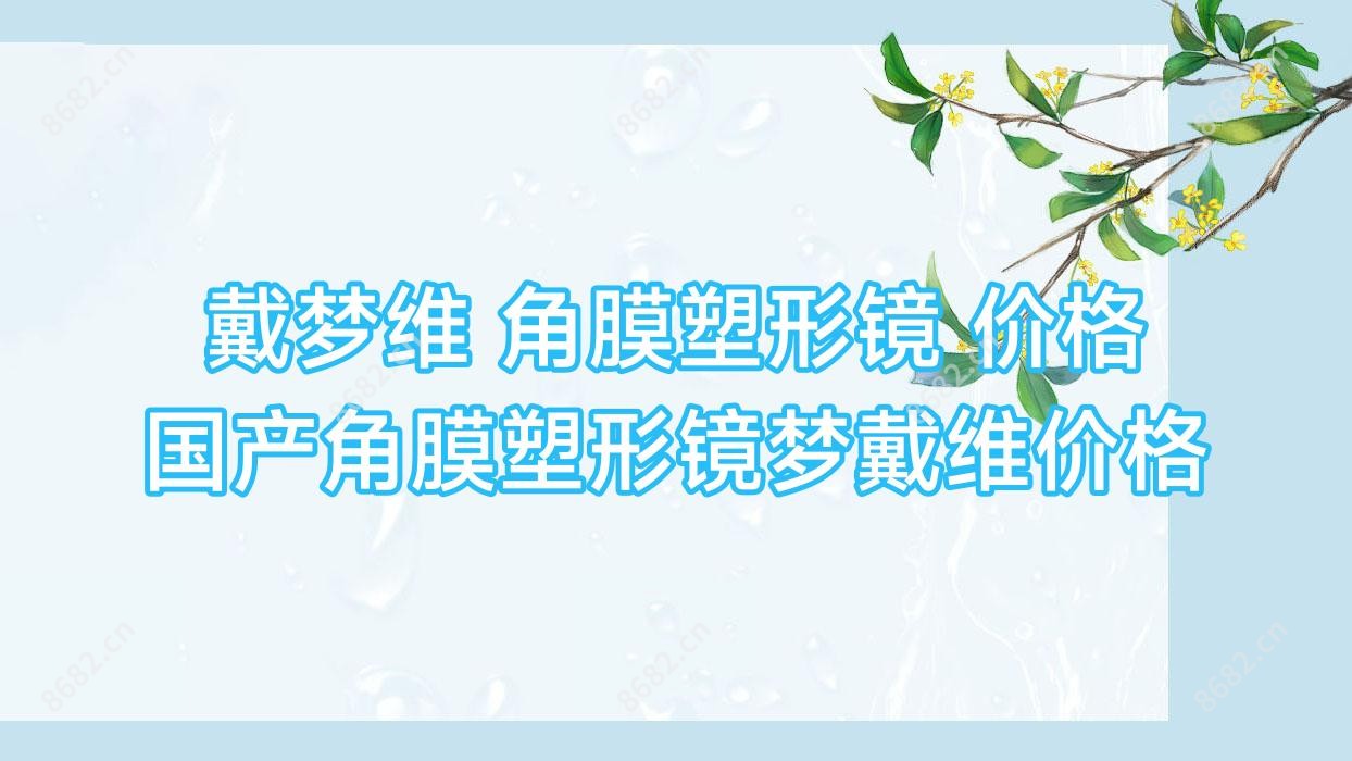 戴梦维 角膜塑形镜 价格 国产角膜塑形镜梦戴维价格