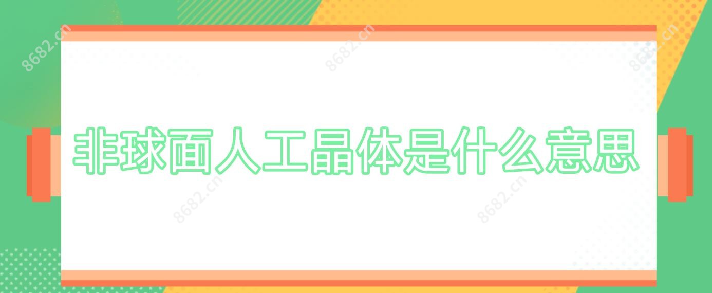 非球面人工晶体是什么意思