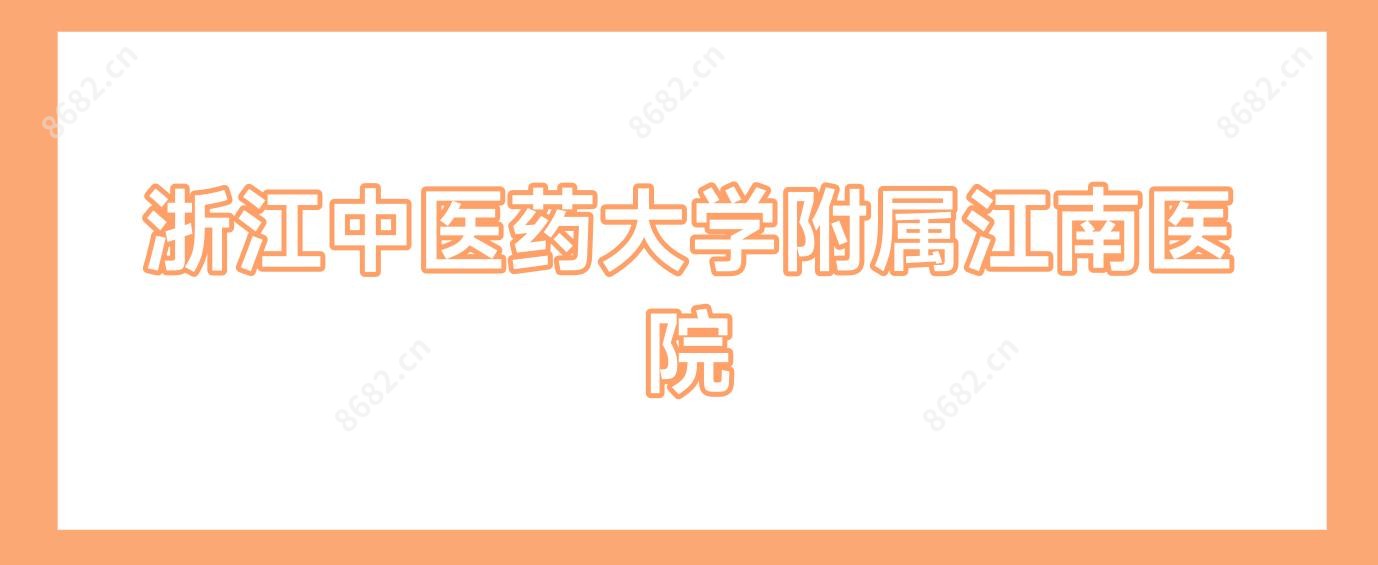 浙江中医药大学附属江南医院