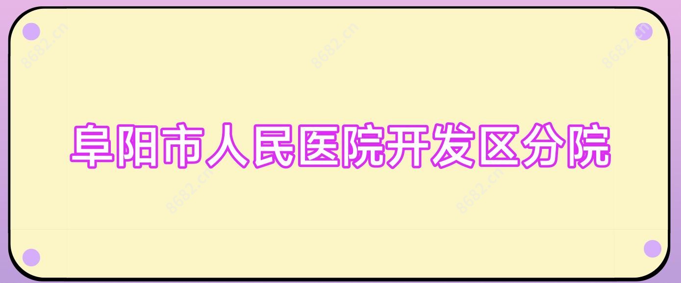 阜阳市人民医院开发区分院