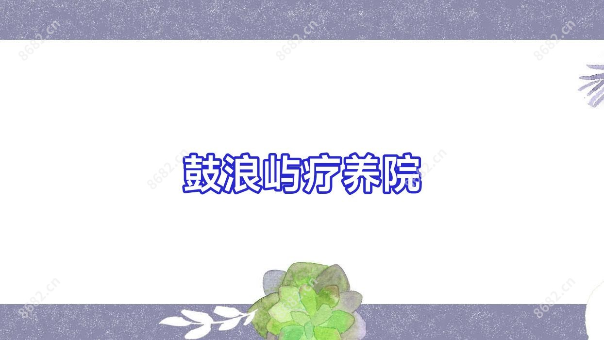鼓浪屿疗养院