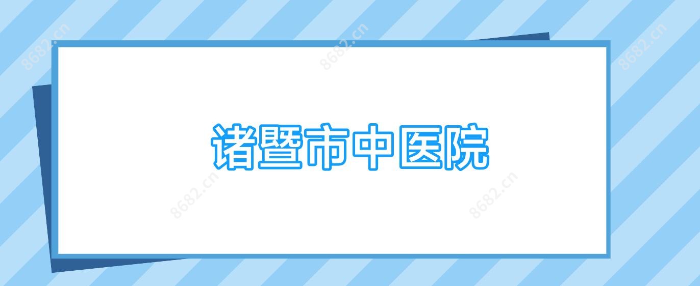 诸暨市中医院