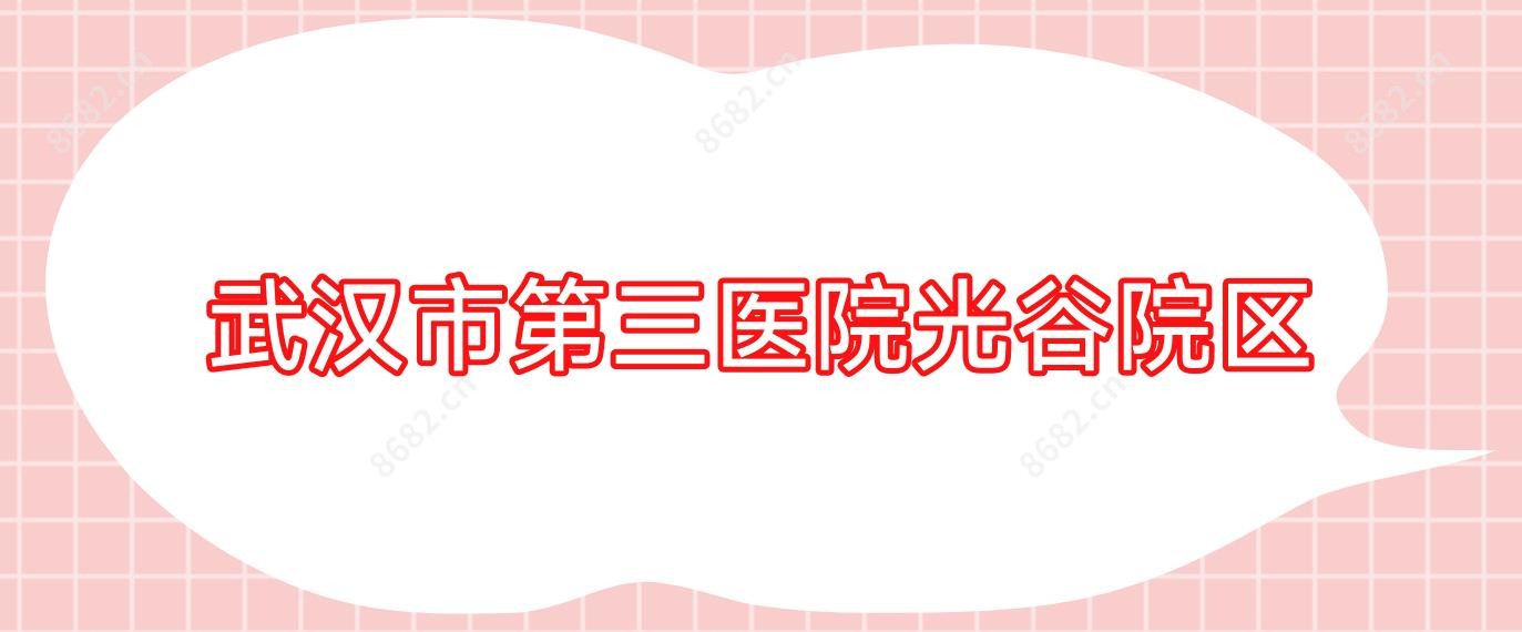 武汉市第三医院光谷院区