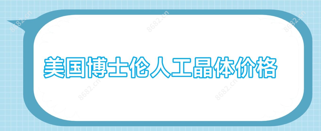 美国博士伦人工晶体价格