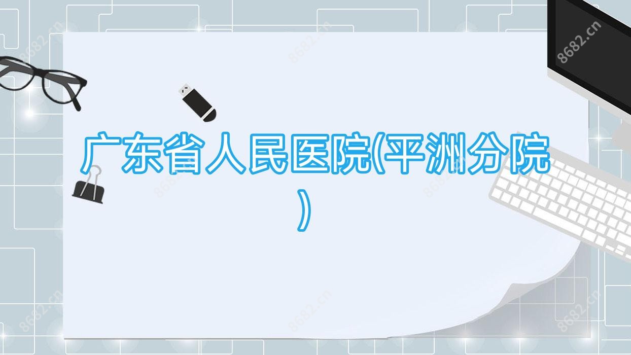 广东省人民医院(平洲分院)