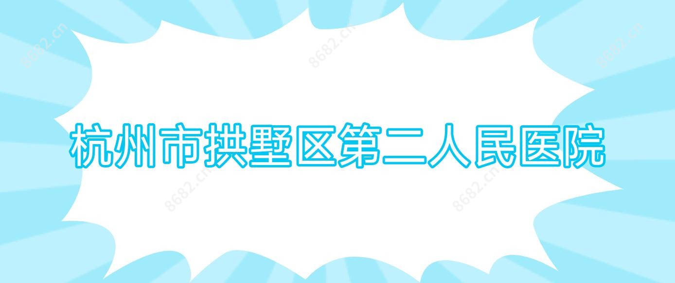 杭州市拱墅区第二人民医院