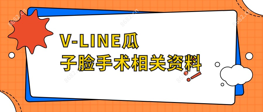V-LINE瓜子脸手术相关资料