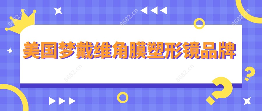 美国梦戴维角膜塑形镜品牌