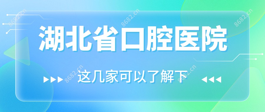 湖北省口腔医院