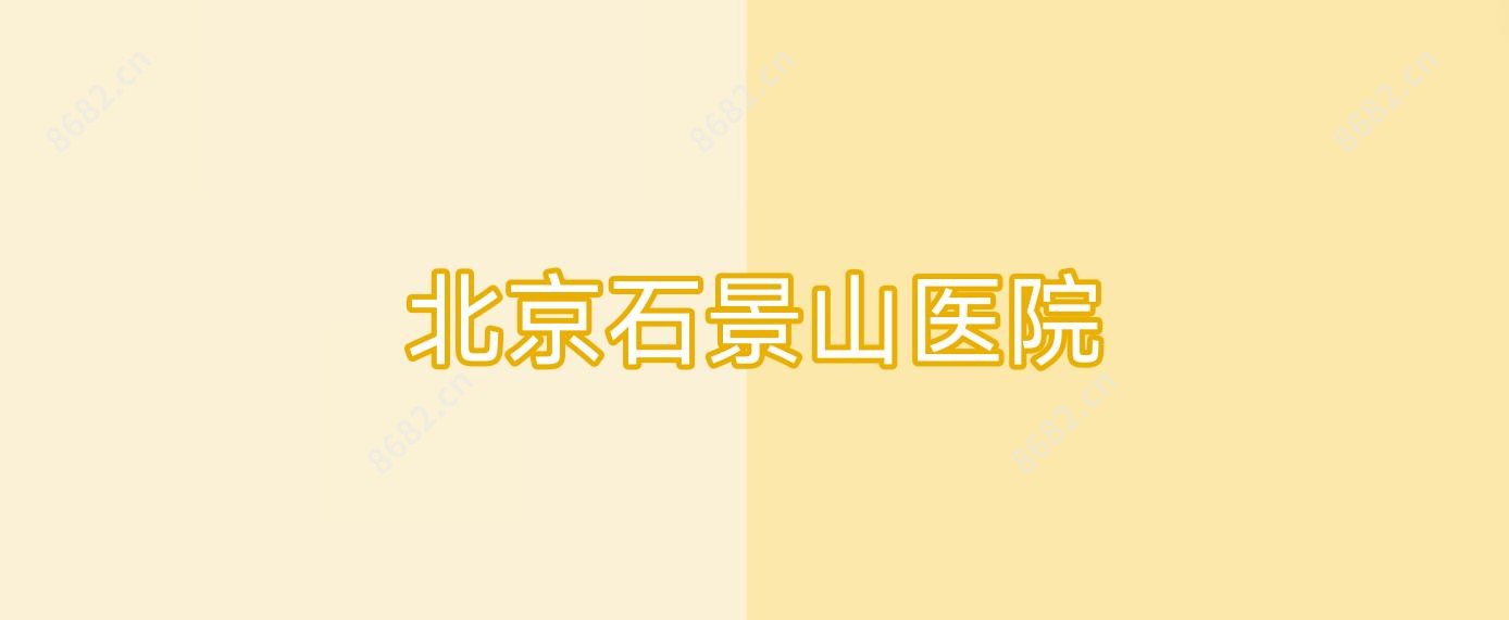北京石景山医院