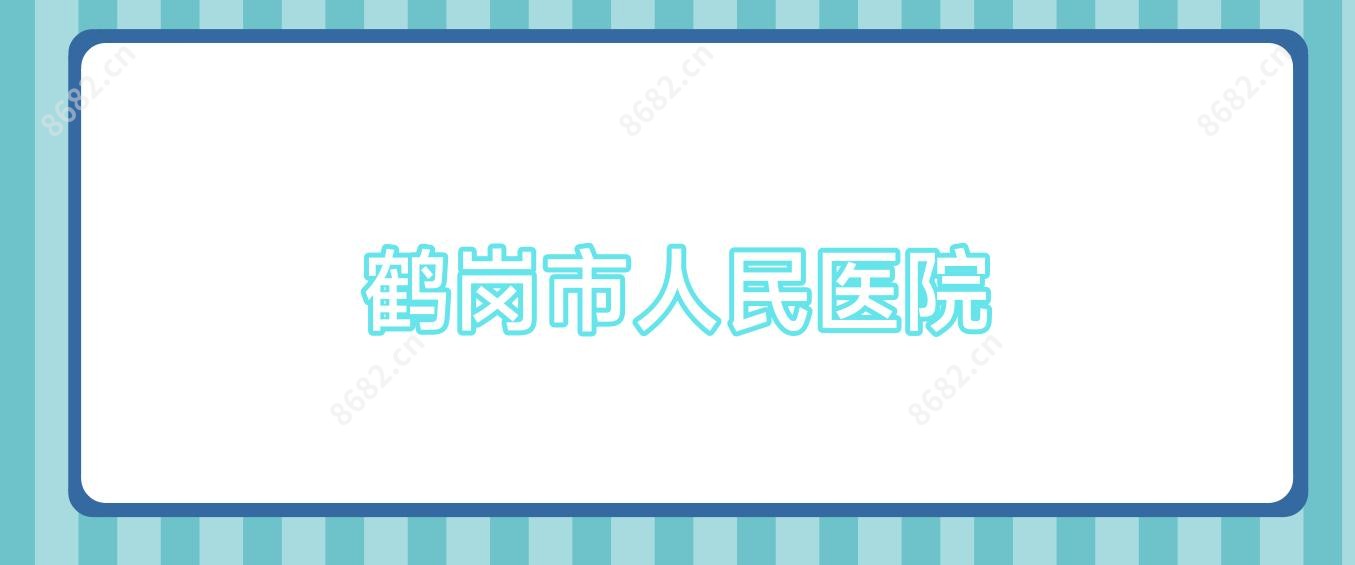 鹤岗市人民医院