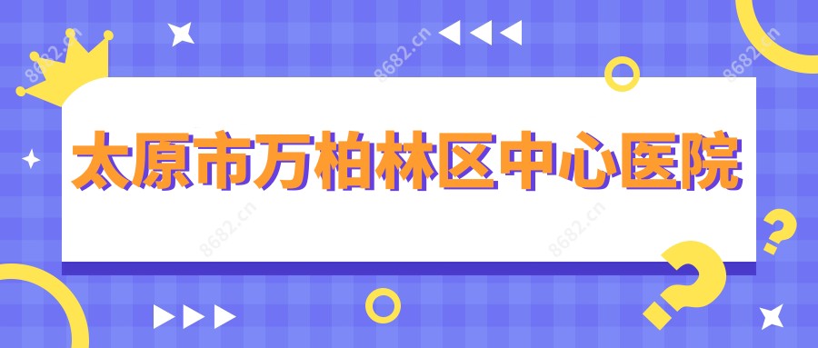 太原市万柏林区中心医院