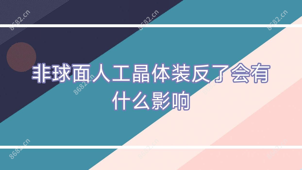 非球面人工晶体装反了会有什么影响