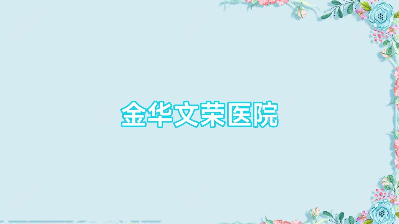 金华文荣医院