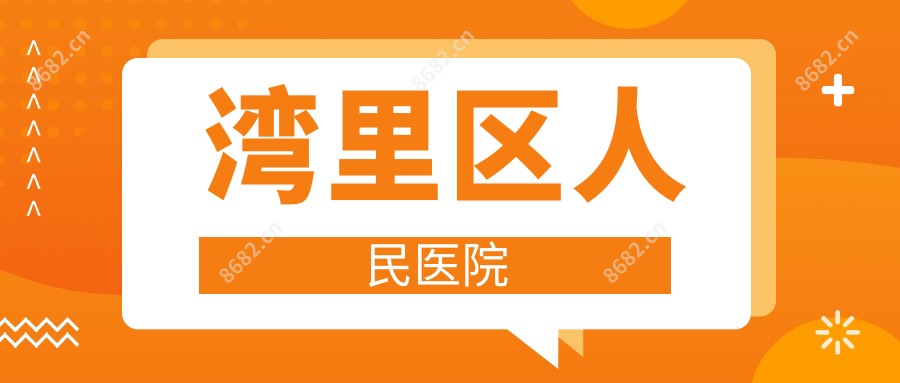 湾里区人民医院