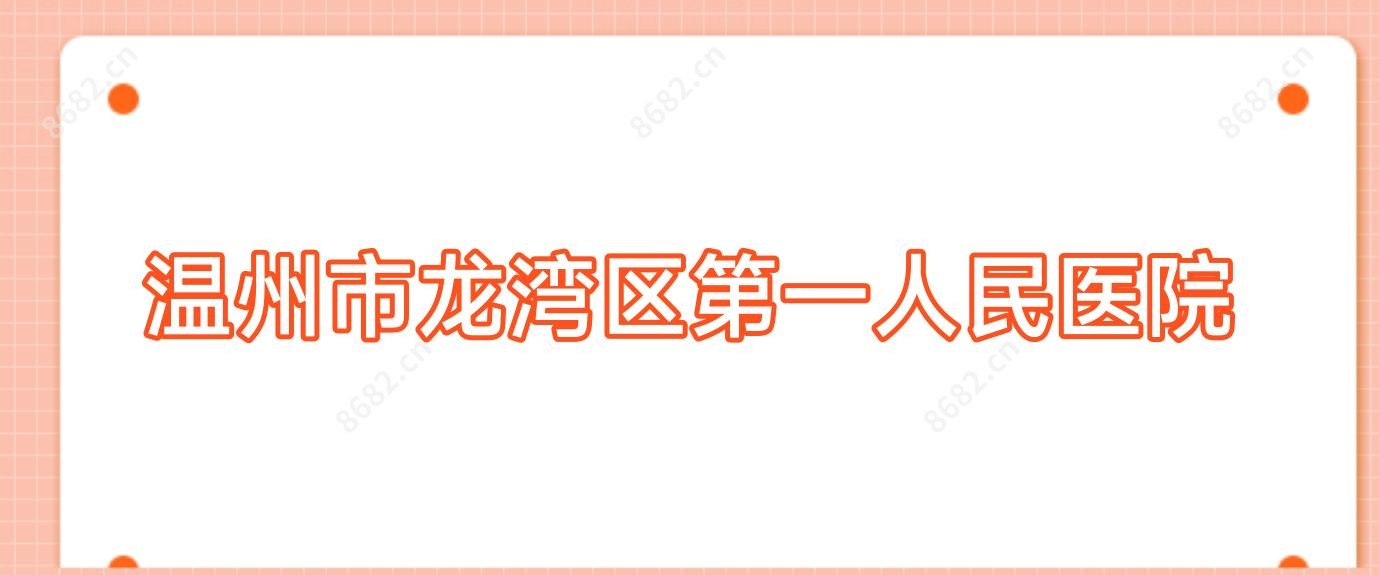 温州市龙湾区一人民医院