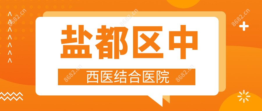盐都区中西医结合医院