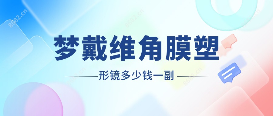 梦戴维角膜塑形镜多少钱一副