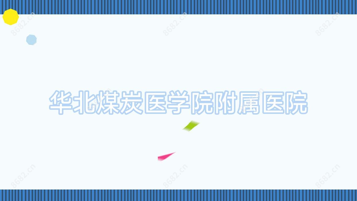华北煤炭医学院附属医院