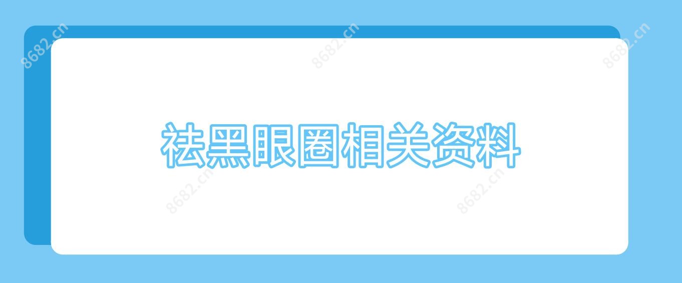 祛黑眼圈相关资料