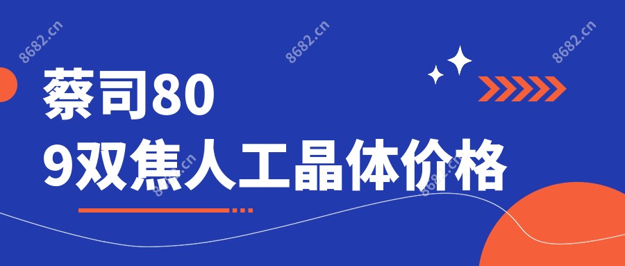 蔡司809双焦人工晶体价格