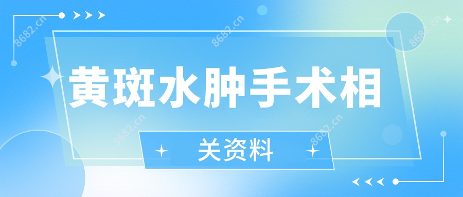 黄斑水肿手术相关资料