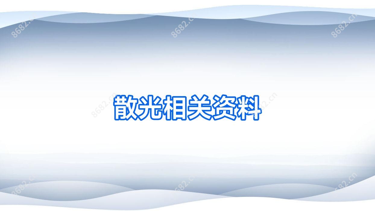 散光相关资料