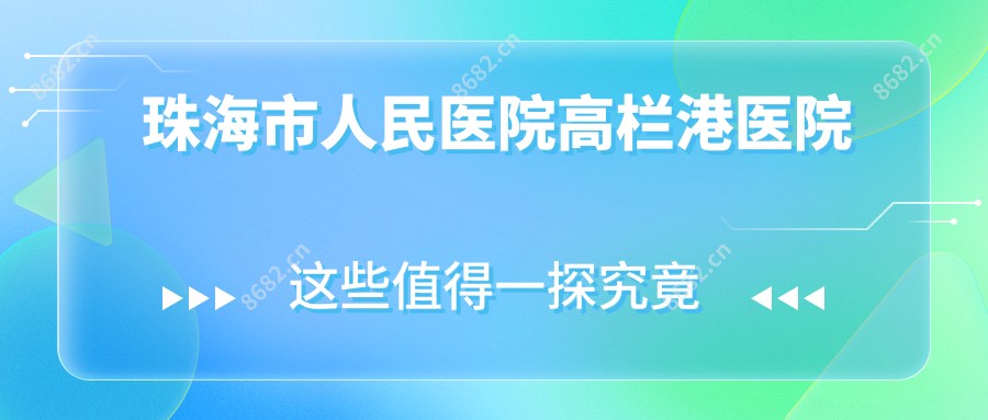 珠海市人民医院高栏港医院