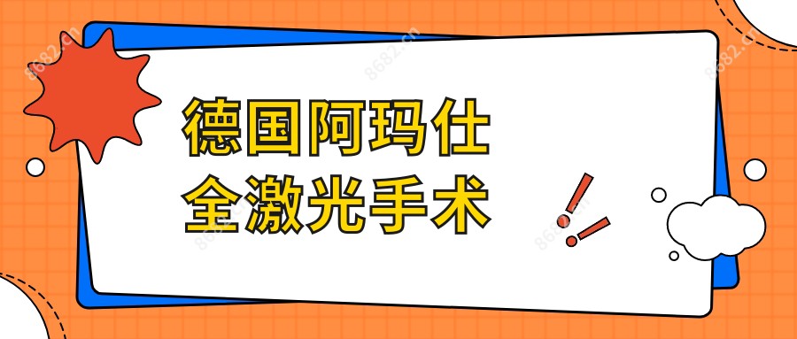 德国阿玛仕全激光手术