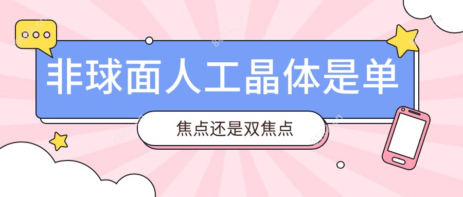 非球面人工晶体是单焦点还是双焦点