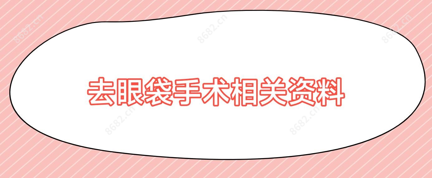 去眼袋手术相关资料