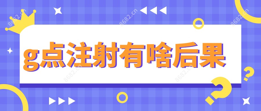 g点注射有啥后果