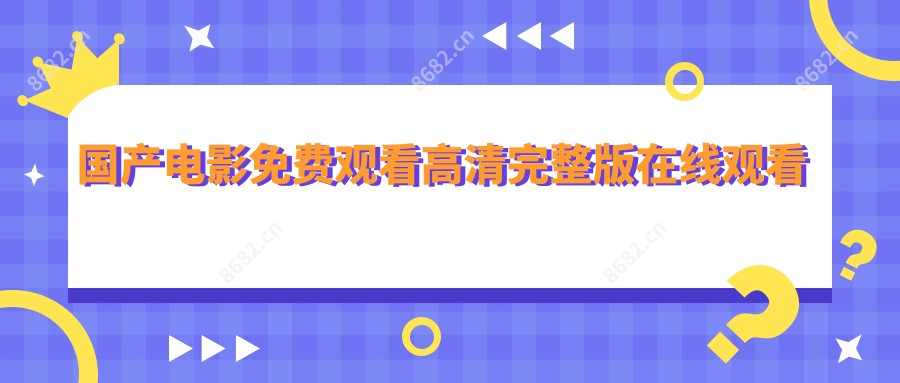 国产电影免费观看高清完整版在线观看熊出没重返地