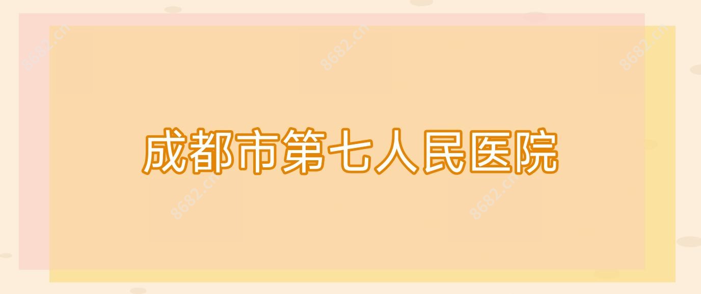 成都市第七人民医院