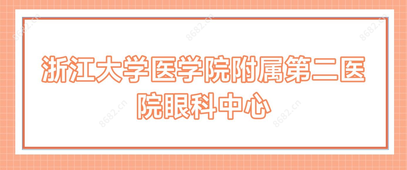 浙江大学医学院附属第二医院眼科中心