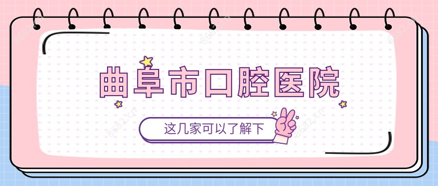 曲阜市口腔医院