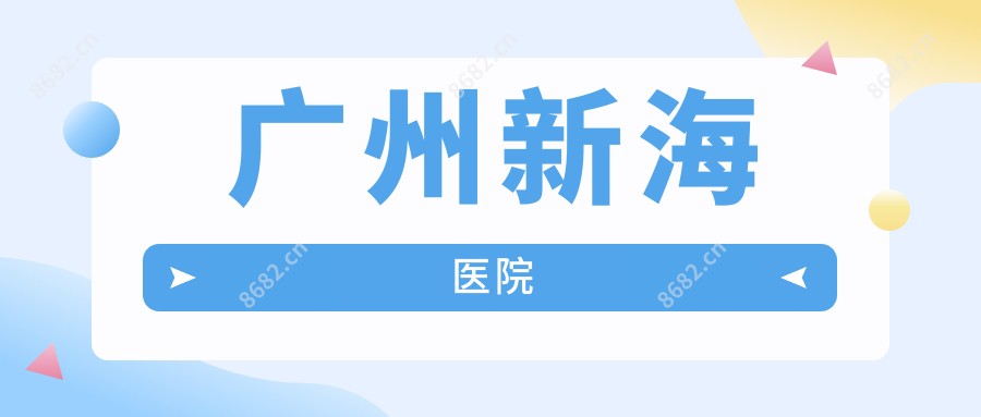 广州新海医院