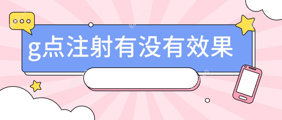 g点注射有没有疗效