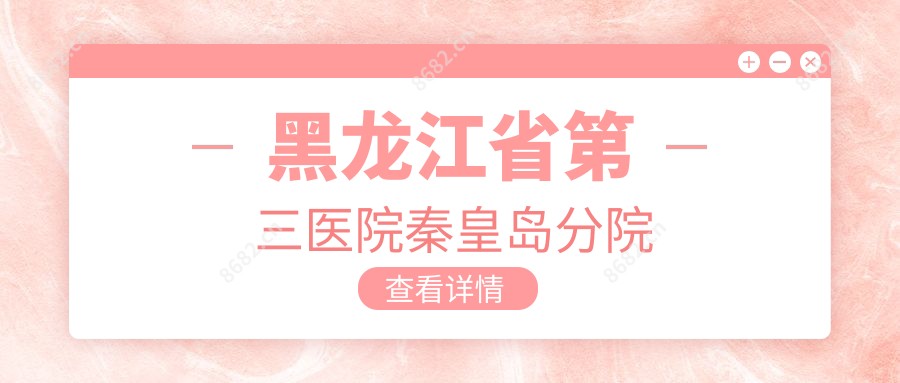 黑龙江省第三医院秦皇岛分院