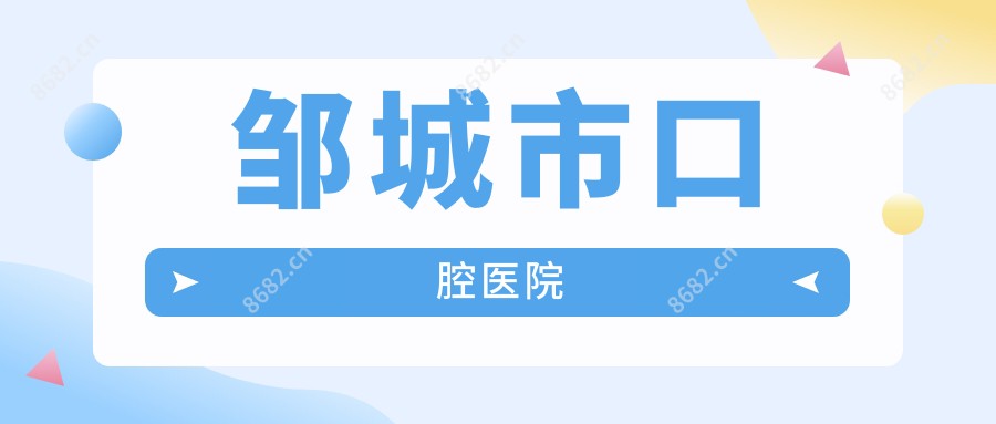 邹城市口腔医院