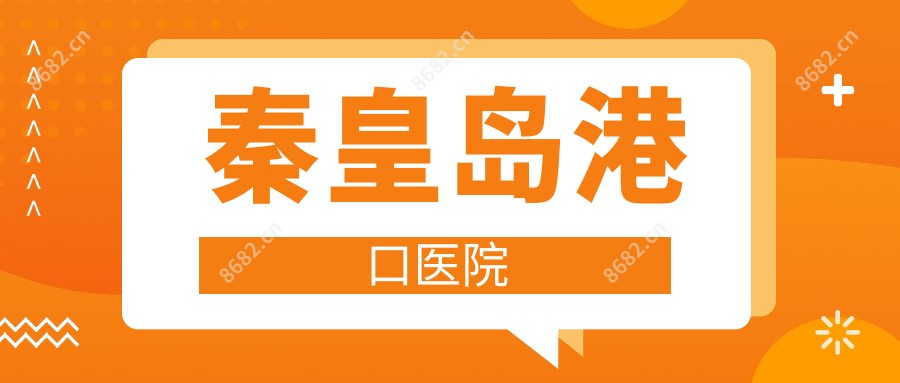 秦皇岛港口医院