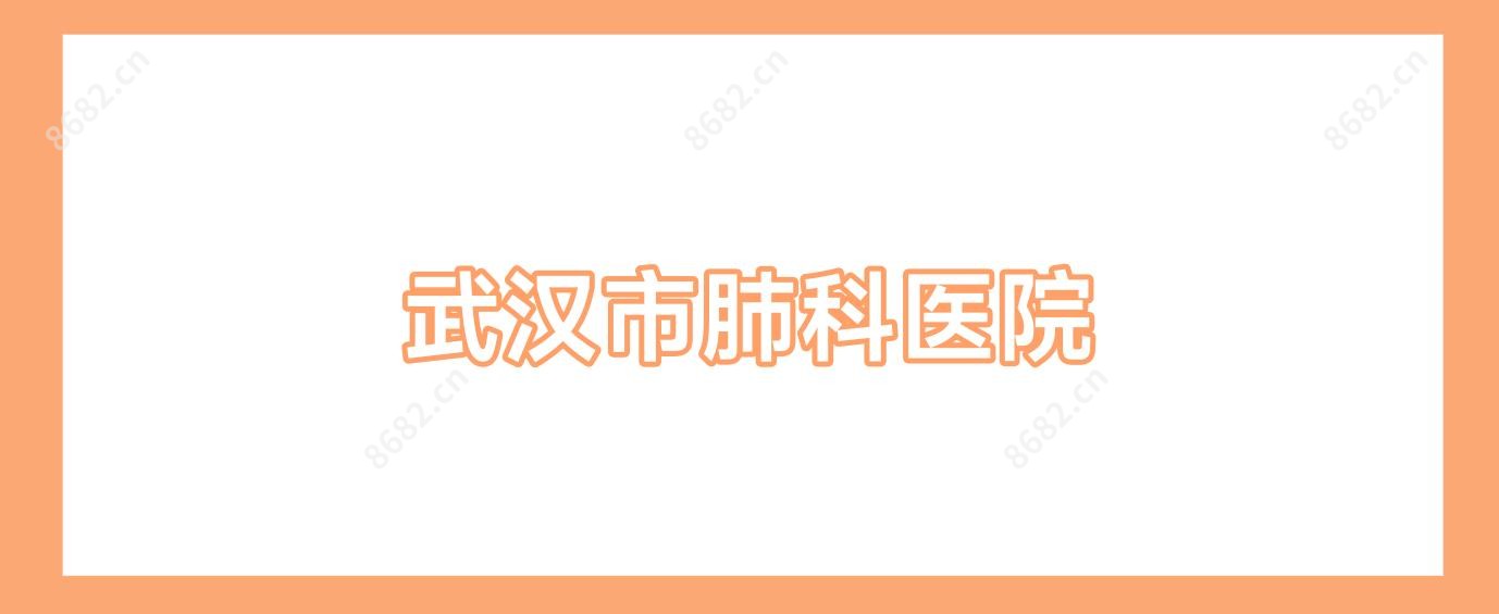 武汉市肺科医院